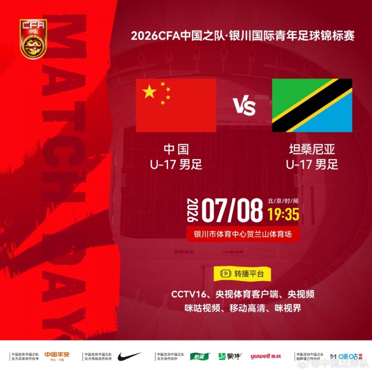 银川国际青年足球锦标赛:中国U17对阵坦桑尼亚U17 7月8日开打